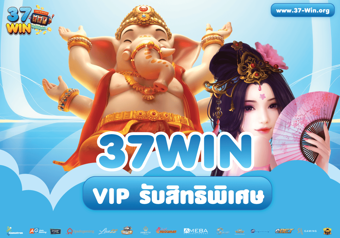 37Win แจกหนักสมาชิก VIP
