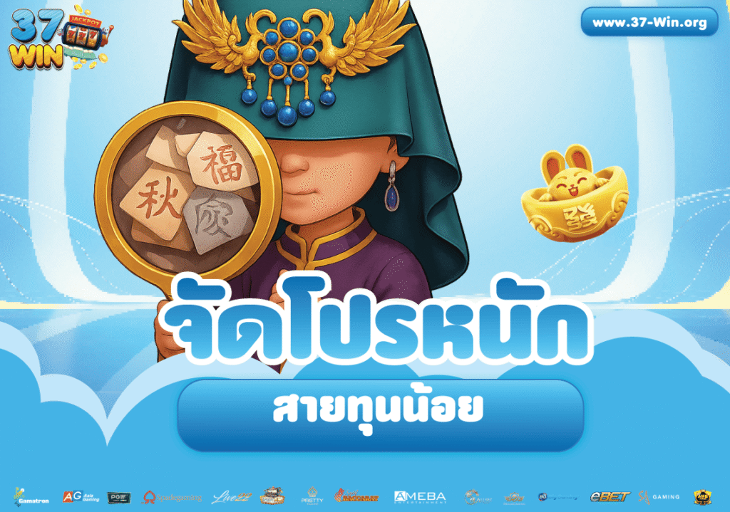 37winจัดหนักสายทุนน้อย