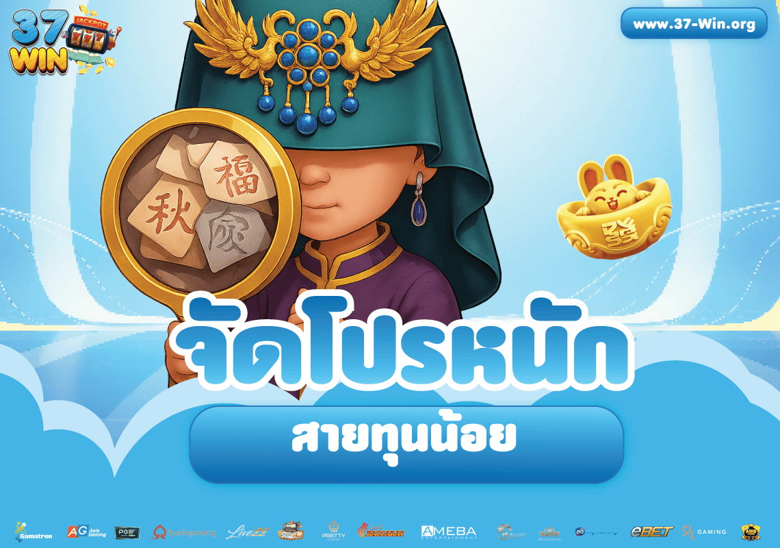 37winจัดหนักสายทุนน้อย