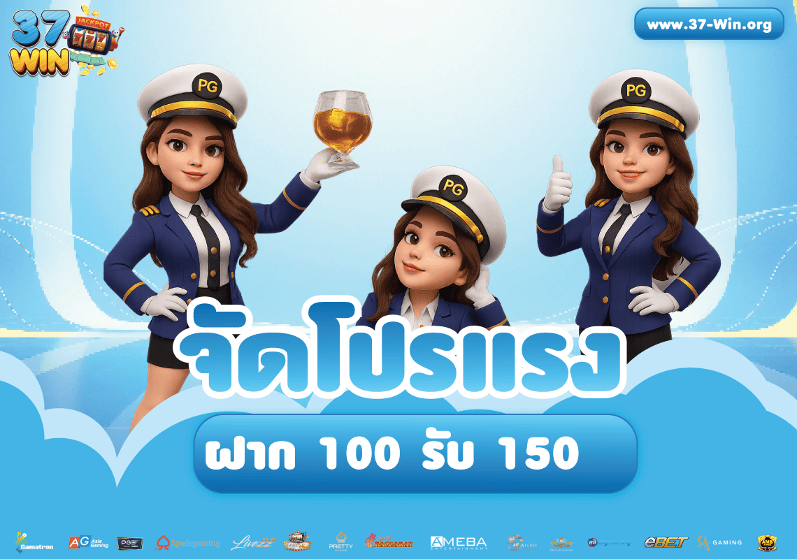 37win-ฝาก-100-รับ-150