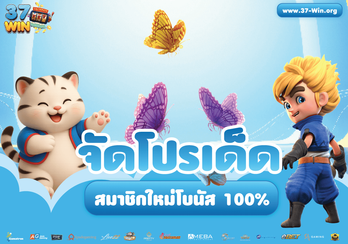37Win จัดเต็มโปรสมาชิกใหม่