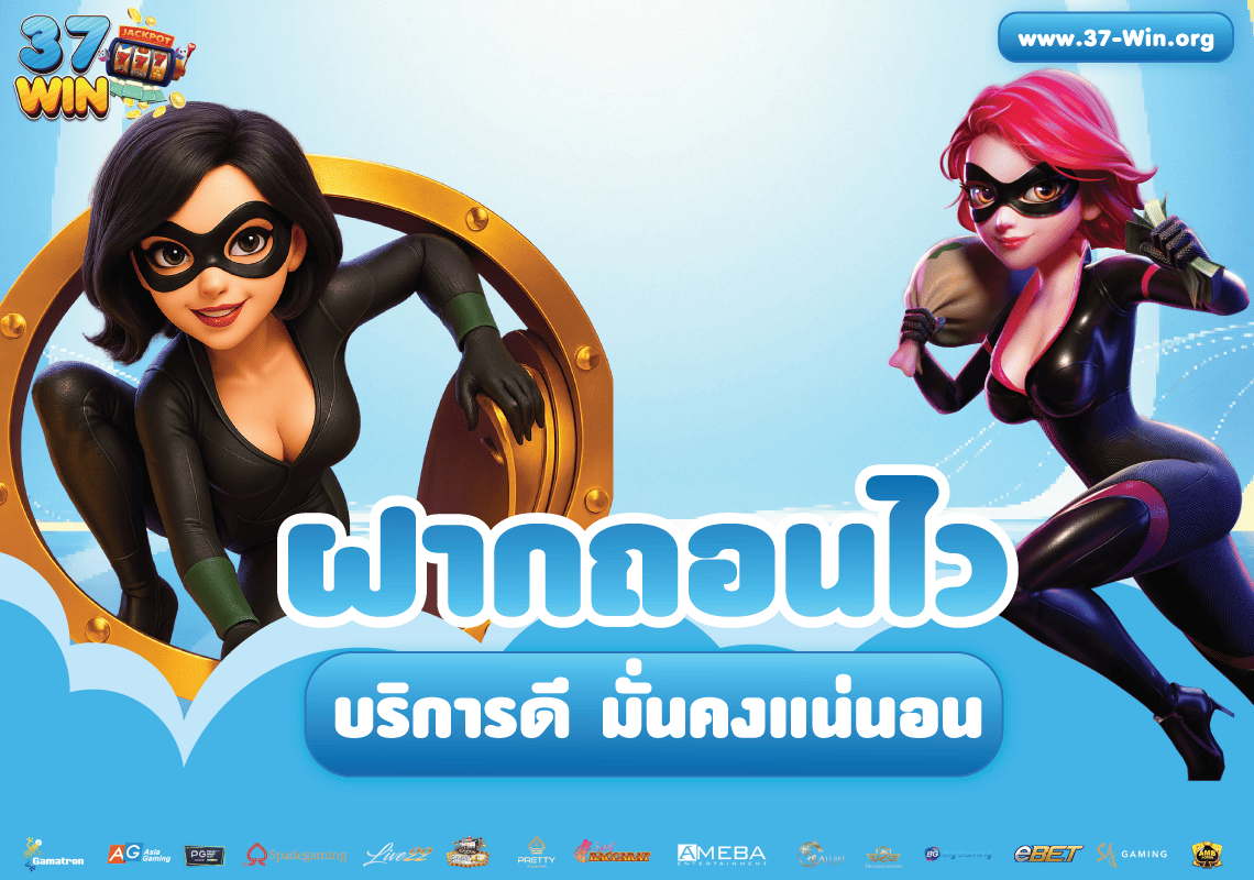 37Win บริการฝากถอนมั่นคง