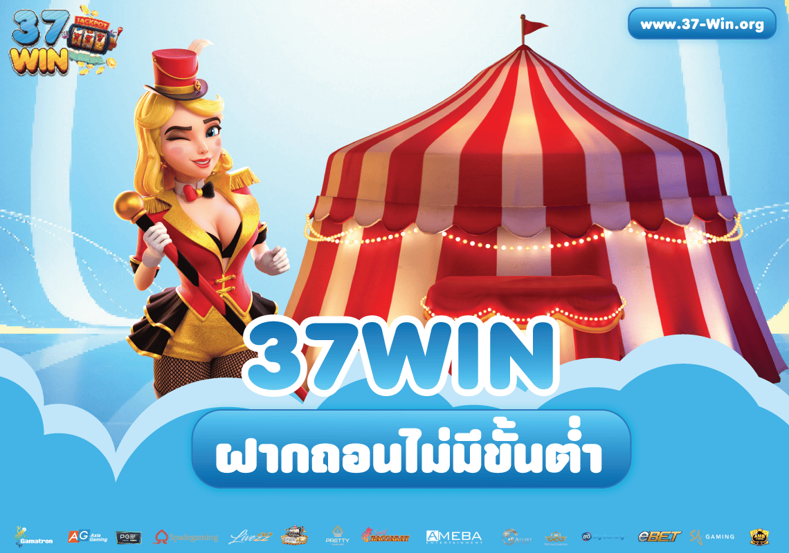 ฝากถอนไม่มีขั้นต่ำ 37win