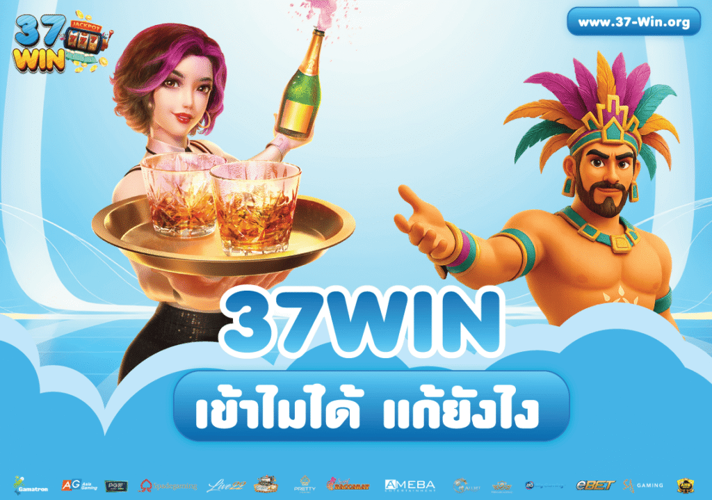 37win-เข้าไม่ได้
