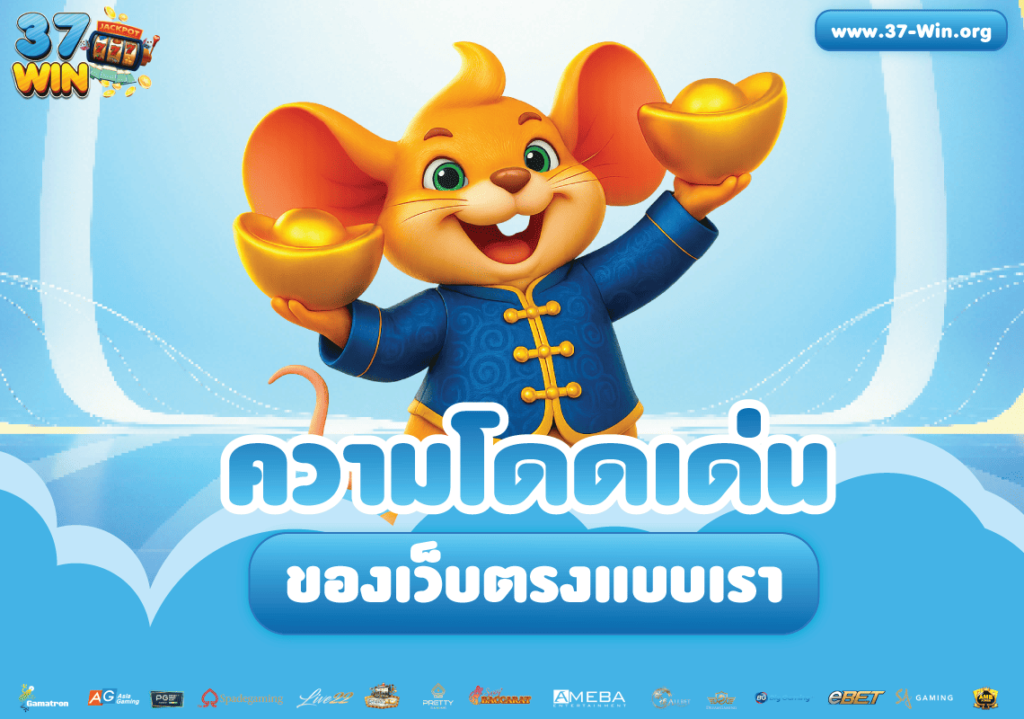 ความโดดเด่นของ-37Win
