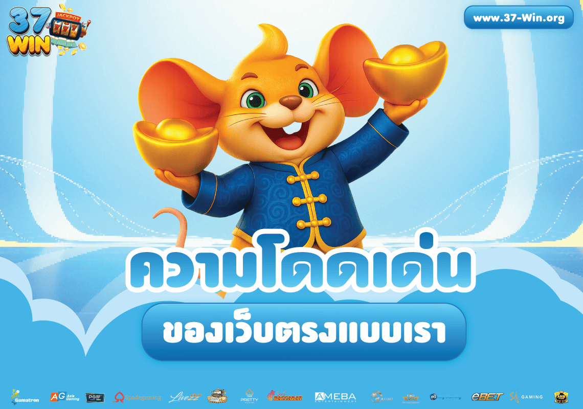 ความโดดเด่นของ-37Win