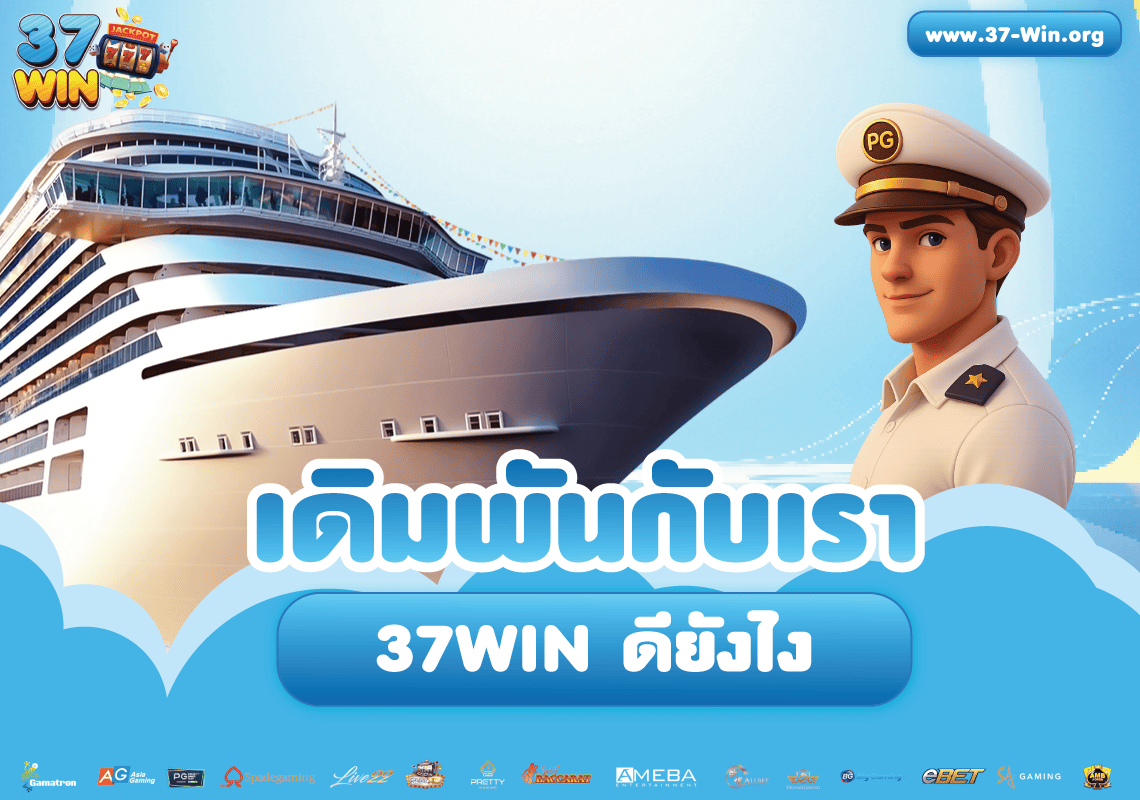 เดิมพันบอลกับ 37Win ดียังไง