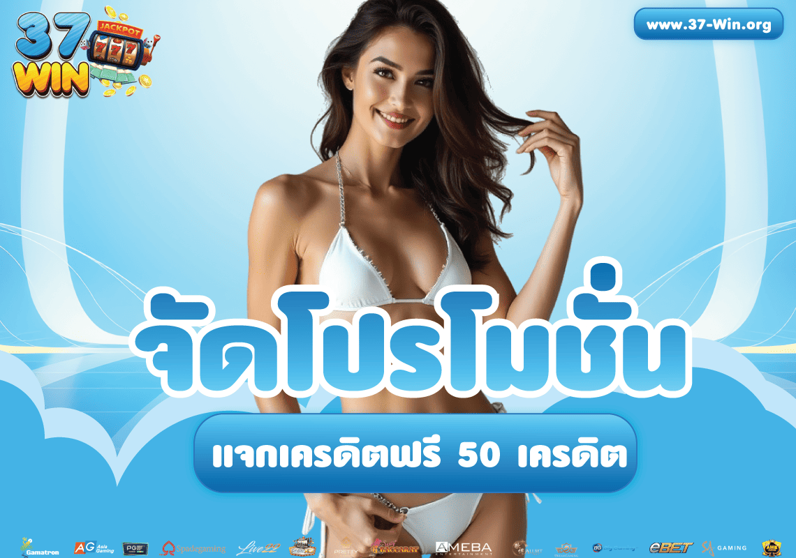 37Win-จัดกิจกรรมเครดิตฟรี-50