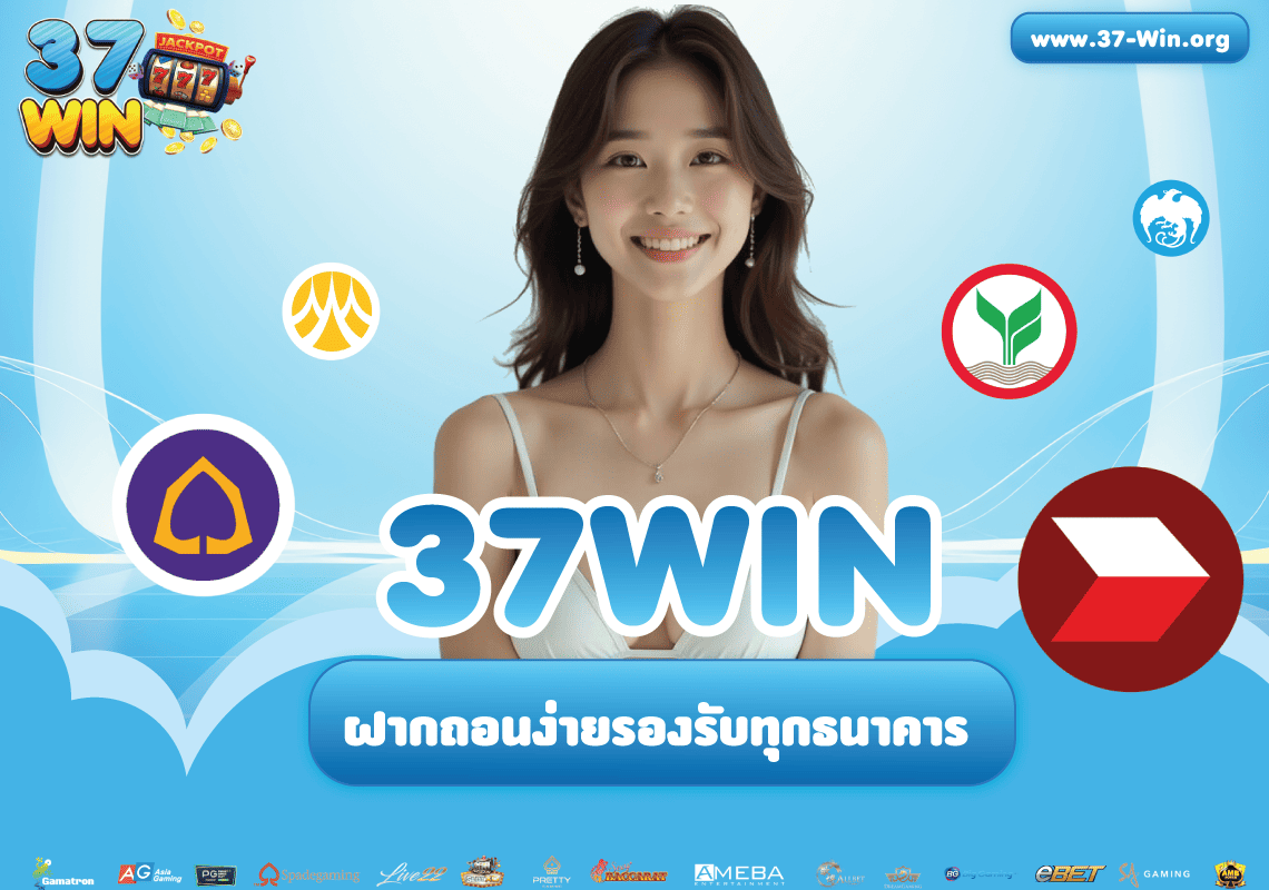ฝากถอนง่าย 37Win รองรับทุกธนาคาร