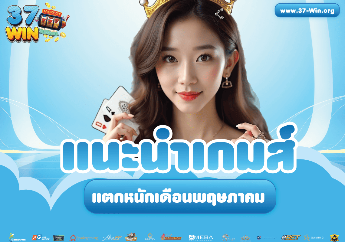 เกมแตกหนักประจำเดือน 37Win มาบอกเกมไหนกำลังมา แตกง่าย จ่ายจริง