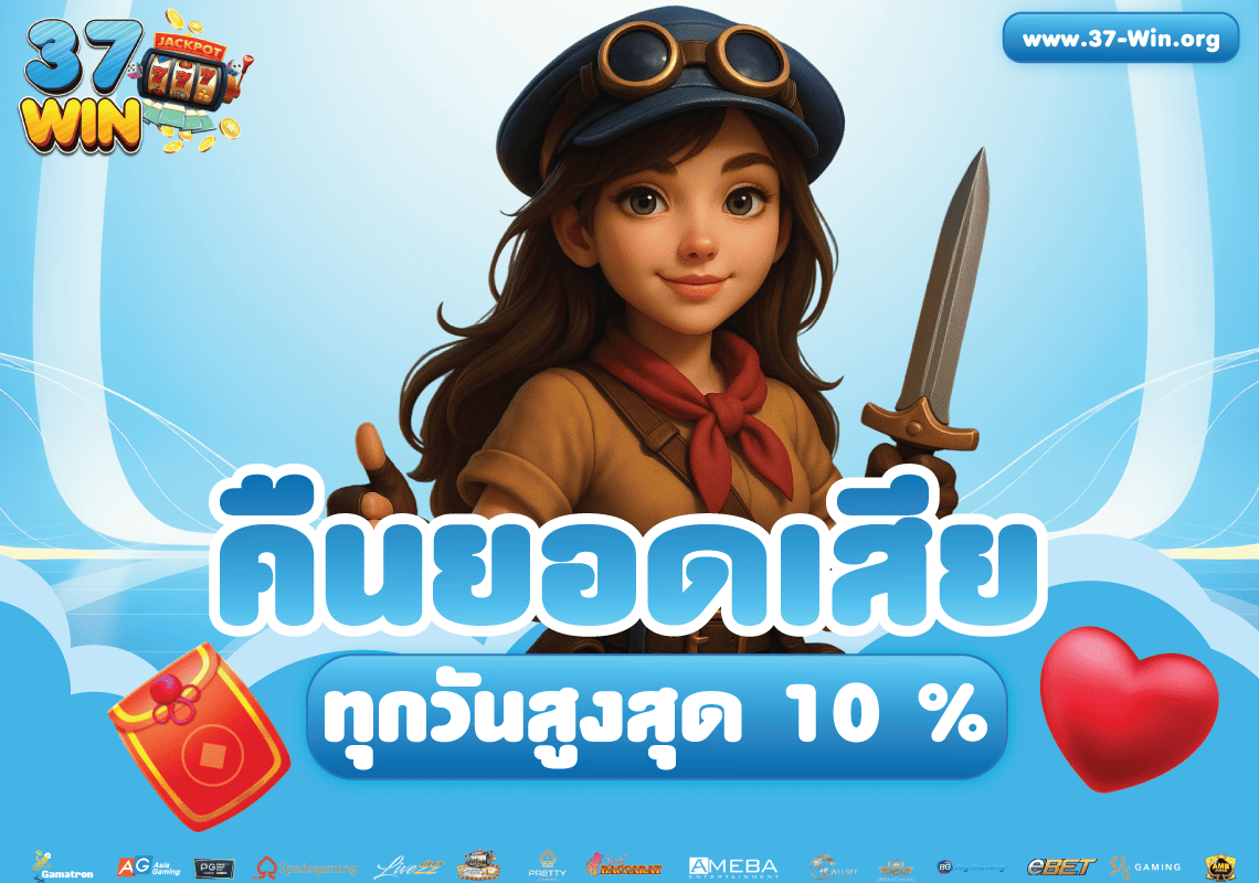 37win-คืนยอดเสียสูงสุด-10