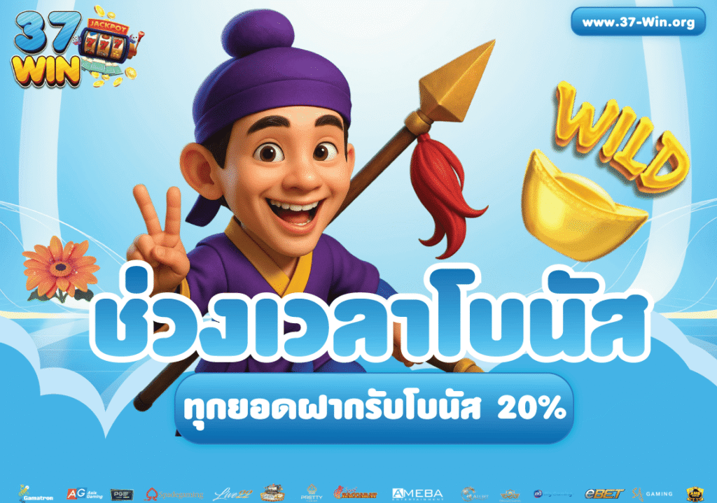 ช่วงโบนัส-37Win-ฝากทุกบิลรับเพิ่ม-20